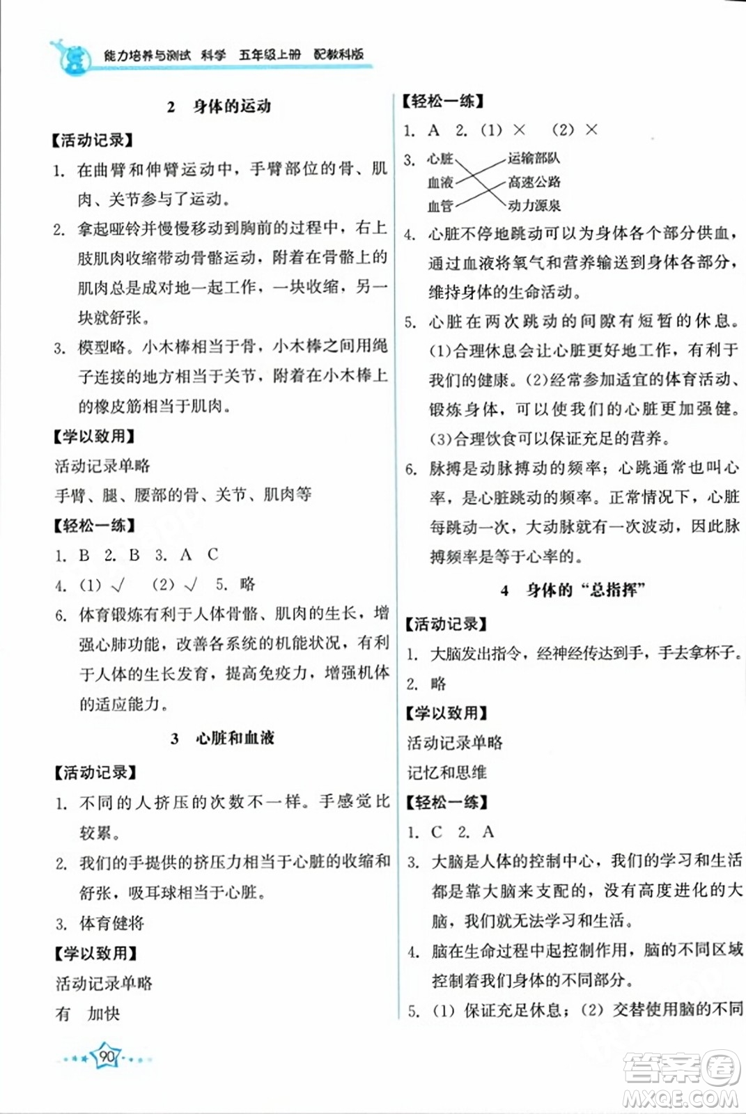 教育科學(xué)出版社2023年秋能力培養(yǎng)與測試五年級科學(xué)上冊教科版答案