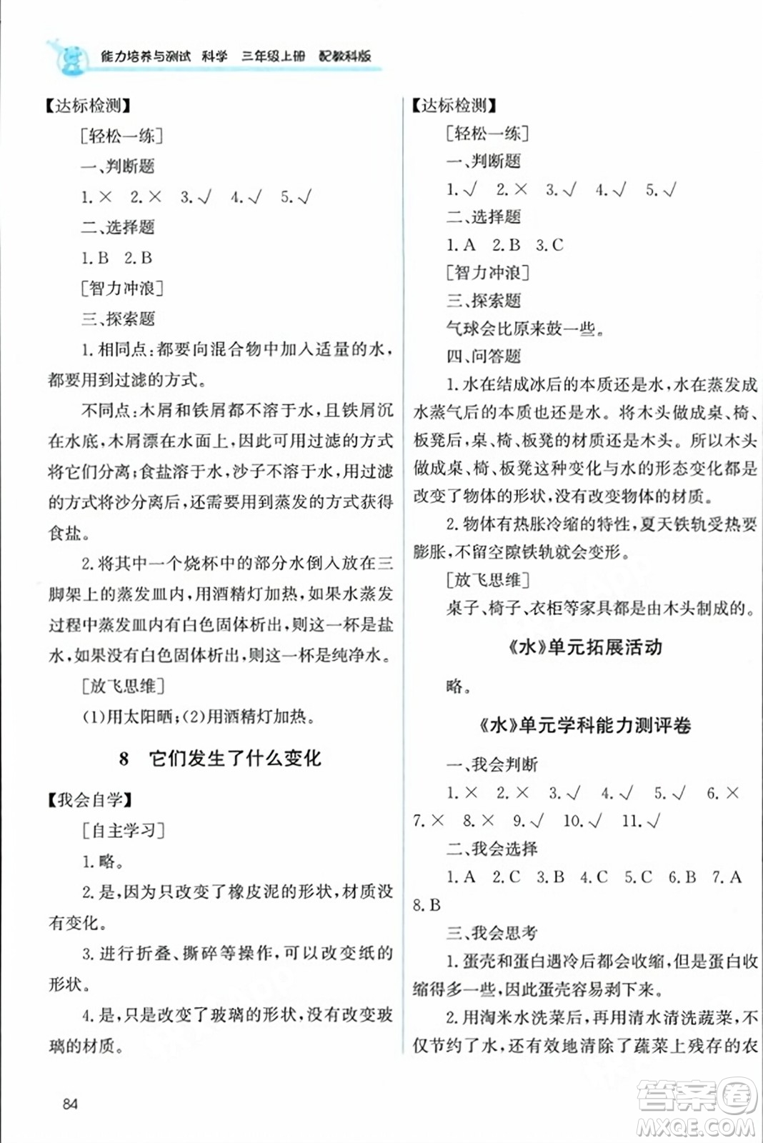 教育科學(xué)出版社2023年秋能力培養(yǎng)與測試三年級科學(xué)上冊教科版答案