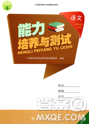 人民教育出版社2023年秋能力培養(yǎng)與測(cè)試四年級(jí)語(yǔ)文上冊(cè)人教版答案