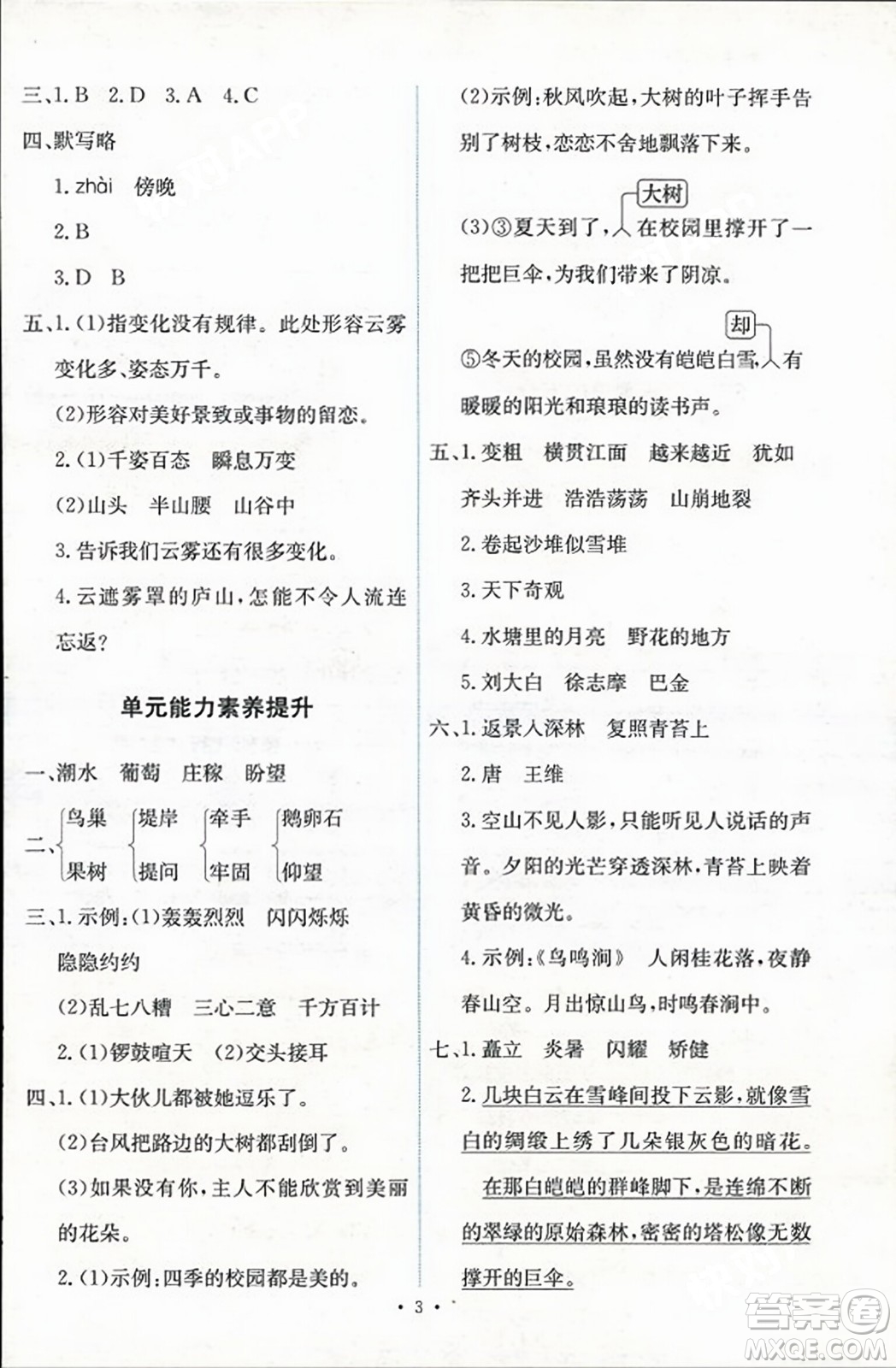 人民教育出版社2023年秋能力培養(yǎng)與測(cè)試四年級(jí)語(yǔ)文上冊(cè)人教版答案