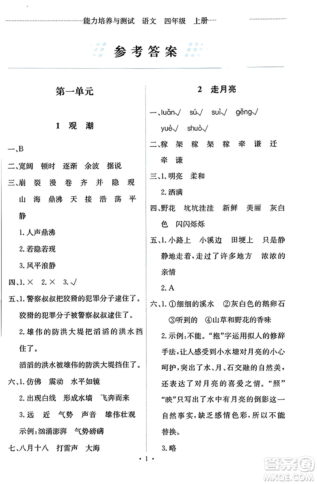 人民教育出版社2023年秋能力培養(yǎng)與測(cè)試四年級(jí)語(yǔ)文上冊(cè)人教版答案