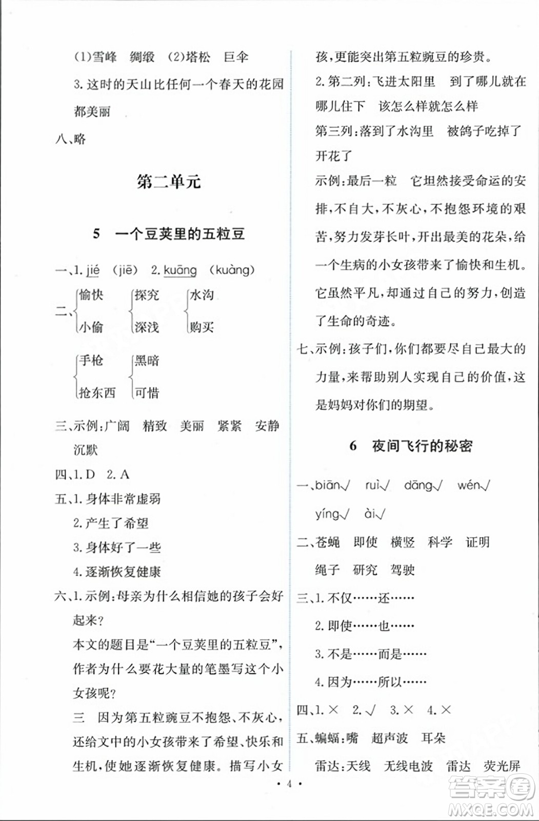 人民教育出版社2023年秋能力培養(yǎng)與測(cè)試四年級(jí)語(yǔ)文上冊(cè)人教版答案