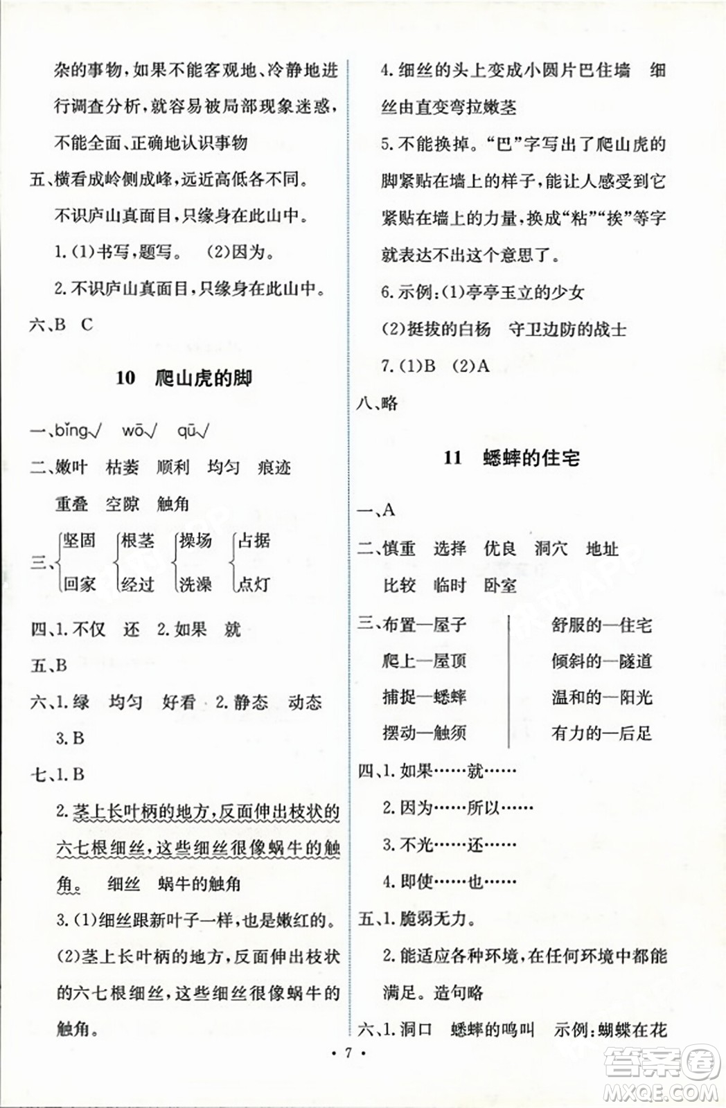 人民教育出版社2023年秋能力培養(yǎng)與測(cè)試四年級(jí)語(yǔ)文上冊(cè)人教版答案