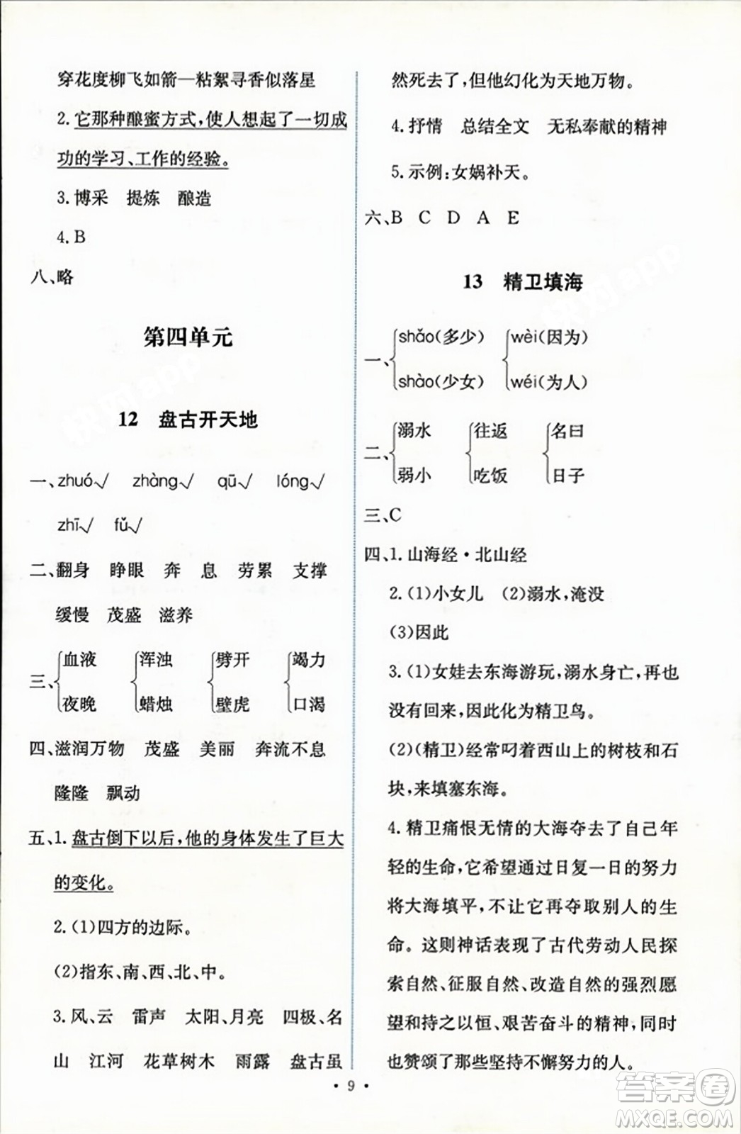 人民教育出版社2023年秋能力培養(yǎng)與測(cè)試四年級(jí)語(yǔ)文上冊(cè)人教版答案