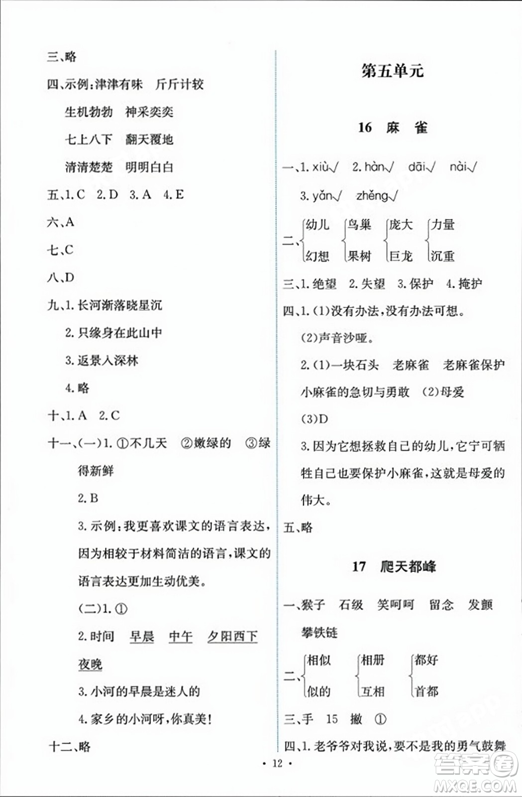 人民教育出版社2023年秋能力培養(yǎng)與測(cè)試四年級(jí)語(yǔ)文上冊(cè)人教版答案