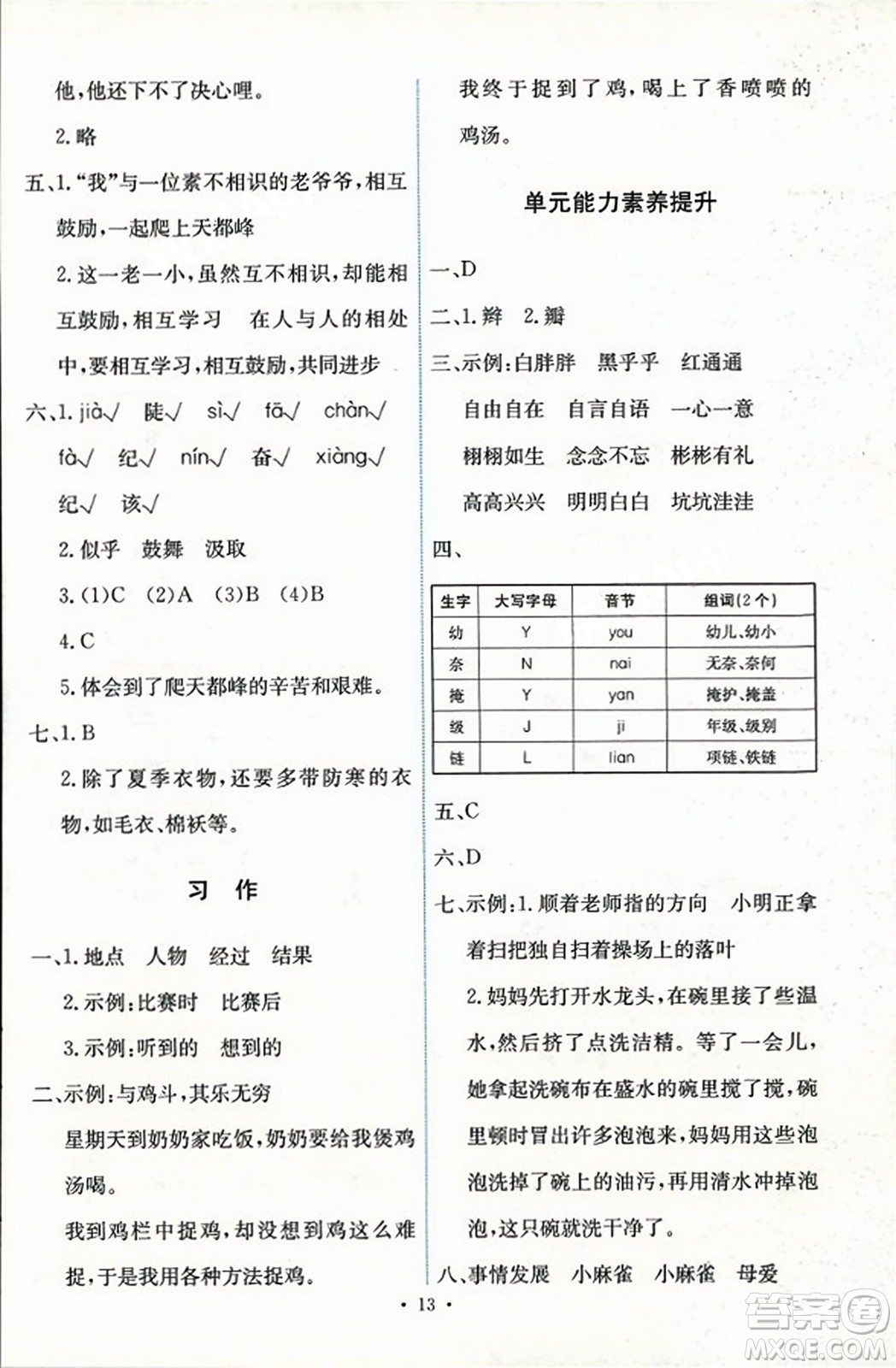 人民教育出版社2023年秋能力培養(yǎng)與測(cè)試四年級(jí)語(yǔ)文上冊(cè)人教版答案