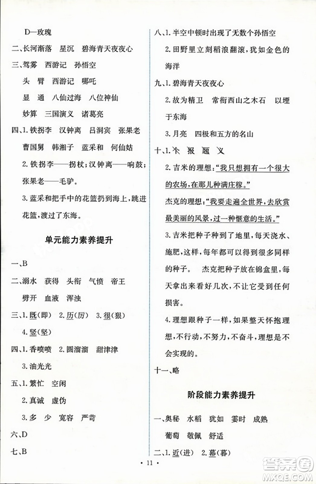 人民教育出版社2023年秋能力培養(yǎng)與測(cè)試四年級(jí)語(yǔ)文上冊(cè)人教版答案