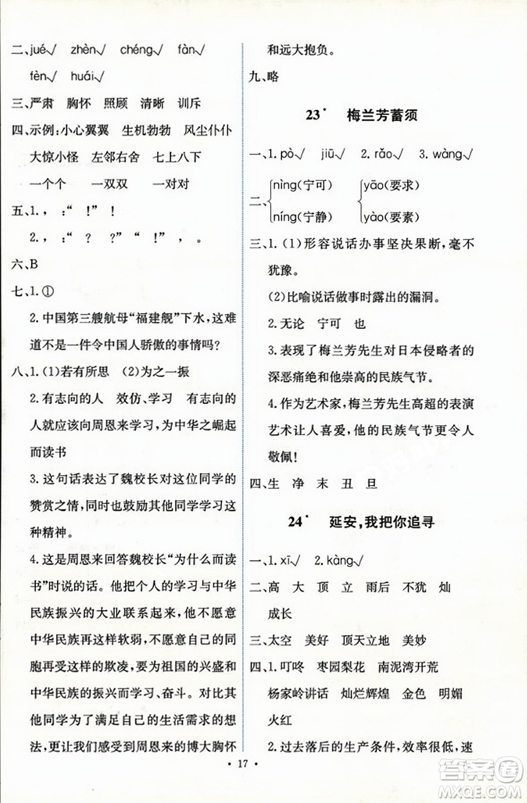 人民教育出版社2023年秋能力培養(yǎng)與測(cè)試四年級(jí)語(yǔ)文上冊(cè)人教版答案