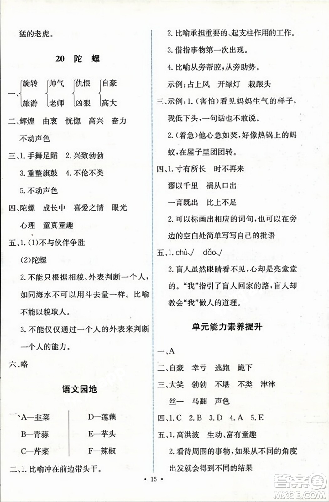 人民教育出版社2023年秋能力培養(yǎng)與測(cè)試四年級(jí)語(yǔ)文上冊(cè)人教版答案