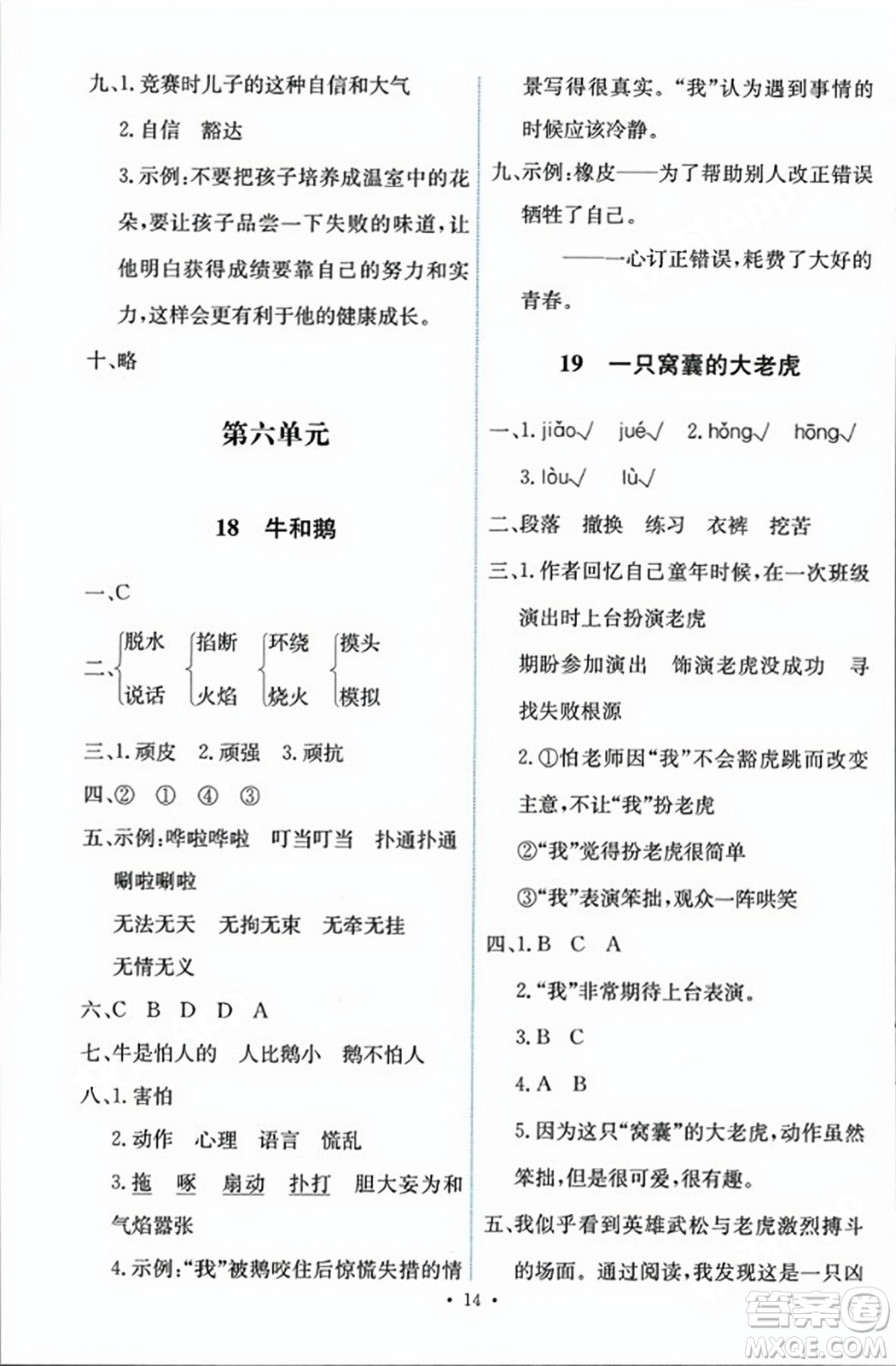 人民教育出版社2023年秋能力培養(yǎng)與測(cè)試四年級(jí)語(yǔ)文上冊(cè)人教版答案