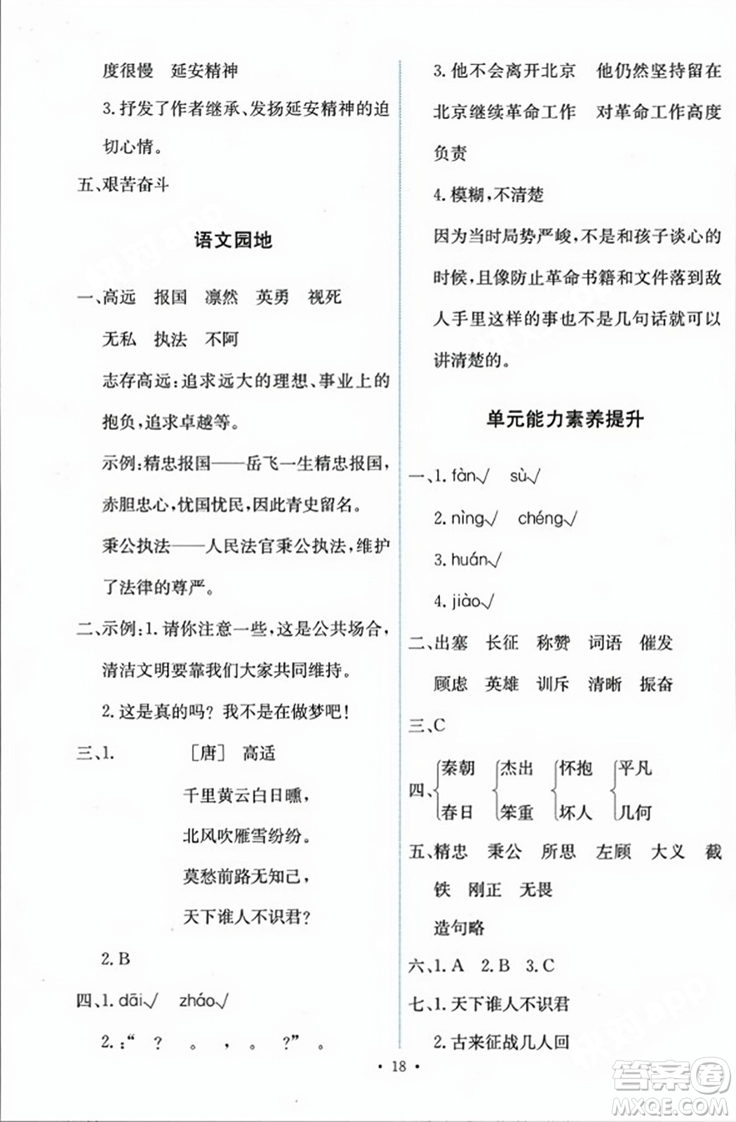 人民教育出版社2023年秋能力培養(yǎng)與測(cè)試四年級(jí)語(yǔ)文上冊(cè)人教版答案