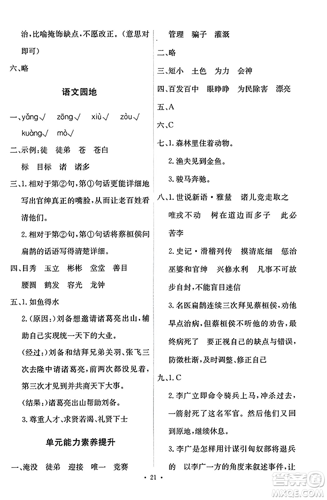 人民教育出版社2023年秋能力培養(yǎng)與測(cè)試四年級(jí)語(yǔ)文上冊(cè)人教版答案