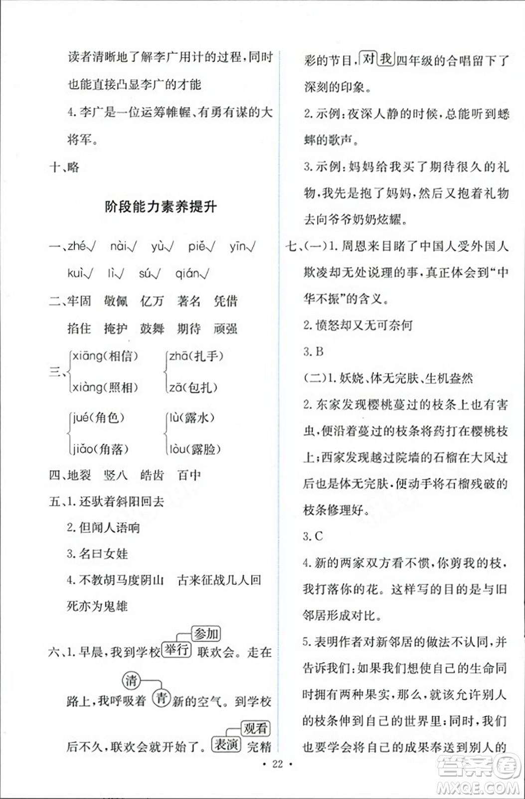 人民教育出版社2023年秋能力培養(yǎng)與測(cè)試四年級(jí)語(yǔ)文上冊(cè)人教版答案