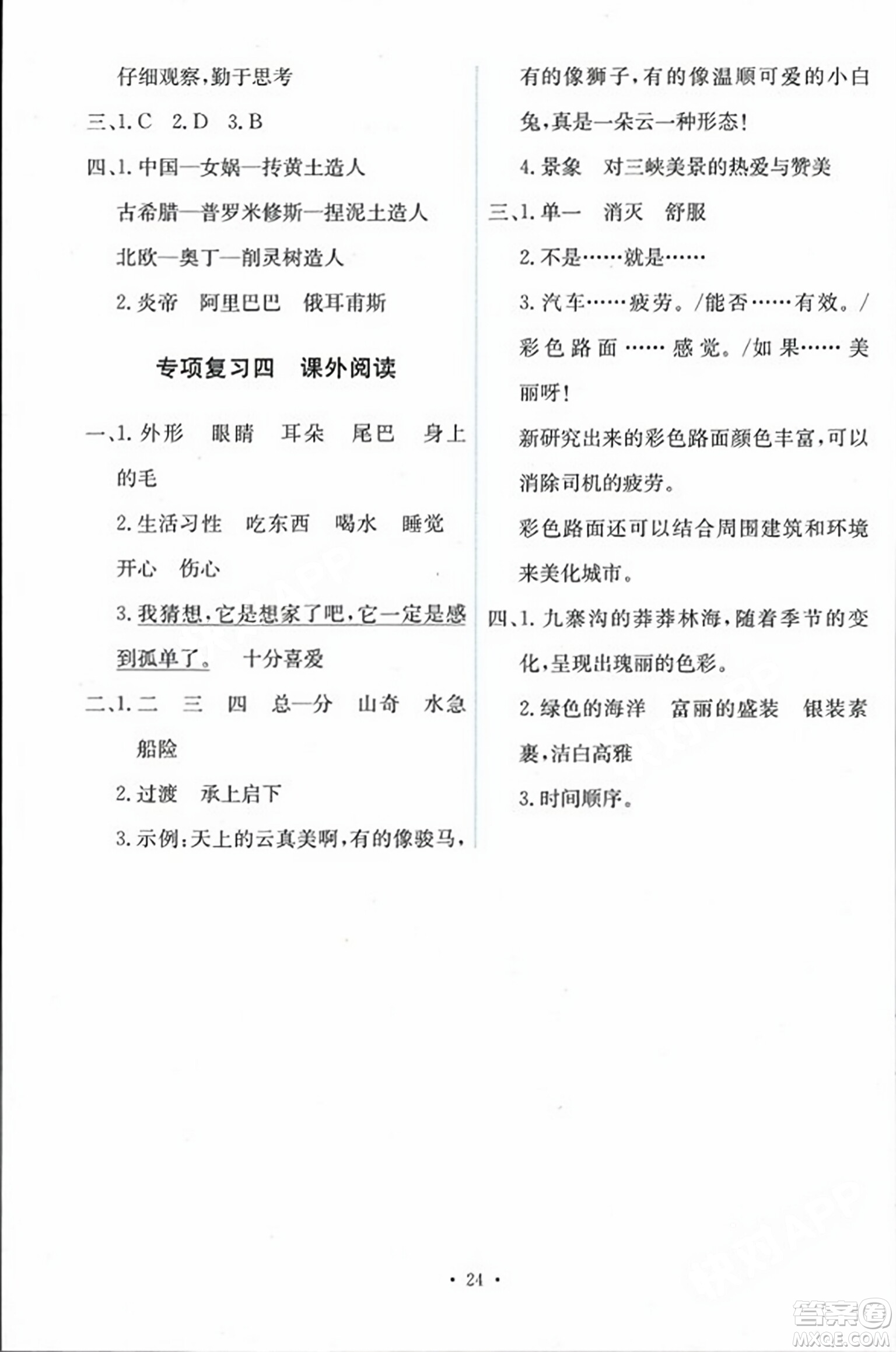 人民教育出版社2023年秋能力培養(yǎng)與測(cè)試四年級(jí)語(yǔ)文上冊(cè)人教版答案