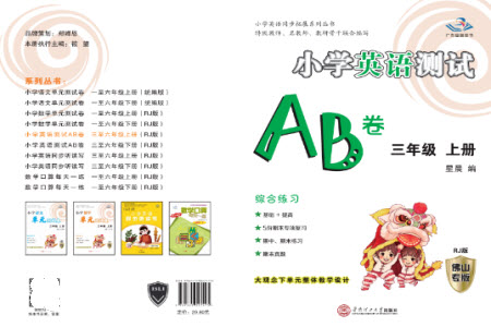 華南理工大學(xué)出版社2023年秋小學(xué)英語(yǔ)測(cè)試AB卷三年級(jí)上冊(cè)人教版佛山專版參考答案