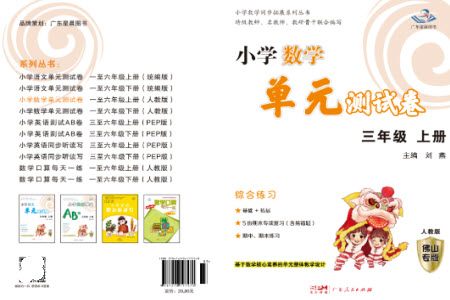 廣東人民出版社2023年秋小學(xué)數(shù)學(xué)單元測試卷三年級上冊人教版佛山專版參考答案