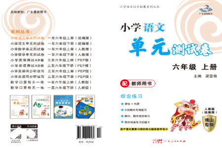 廣東人民出版社2023年秋小學語文單元測試卷六年級上冊人教版佛山專版參考答案