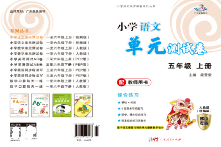 廣東人民出版社2023年秋小學(xué)語(yǔ)文單元測(cè)試卷五年級(jí)上冊(cè)人教版佛山專版參考答案