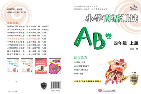 華南理工大學(xué)出版社2023年秋小學(xué)英語測試AB卷四年級上冊人教版佛山專版參考答案