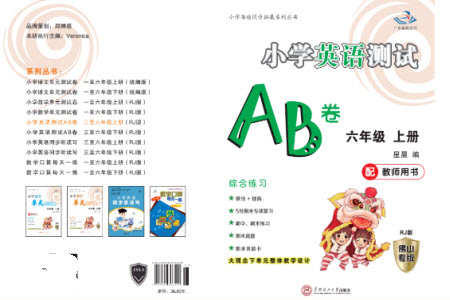 華南理工大學(xué)出版社2023年秋小學(xué)英語測(cè)試AB卷六年級(jí)上冊(cè)人教版佛山專版參考答案