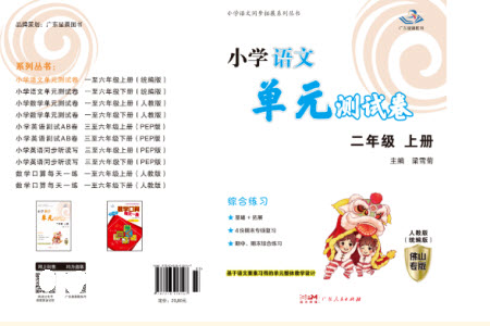 廣東人民出版社2023年秋小學(xué)語文單元測(cè)試卷二年級(jí)上冊(cè)人教版佛山專版參考答案