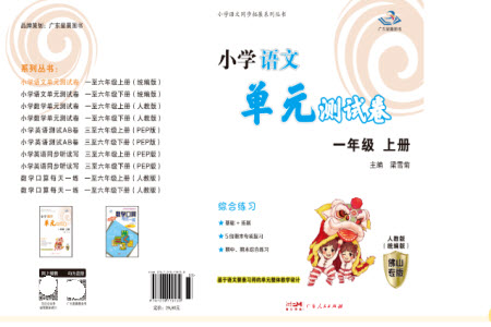 廣東人民出版社2023年秋小學(xué)語文單元測(cè)試卷一年級(jí)上冊(cè)人教版佛山專版參考答案