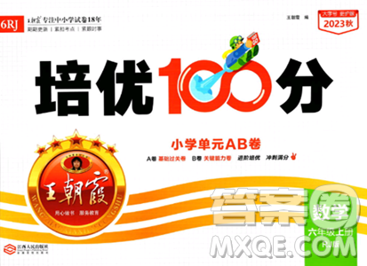 江西人民出版社2023年秋王朝霞培優(yōu)100分六年級數(shù)學(xué)上冊人教版答案