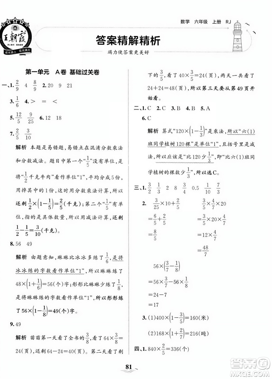 江西人民出版社2023年秋王朝霞培優(yōu)100分六年級數(shù)學(xué)上冊人教版答案