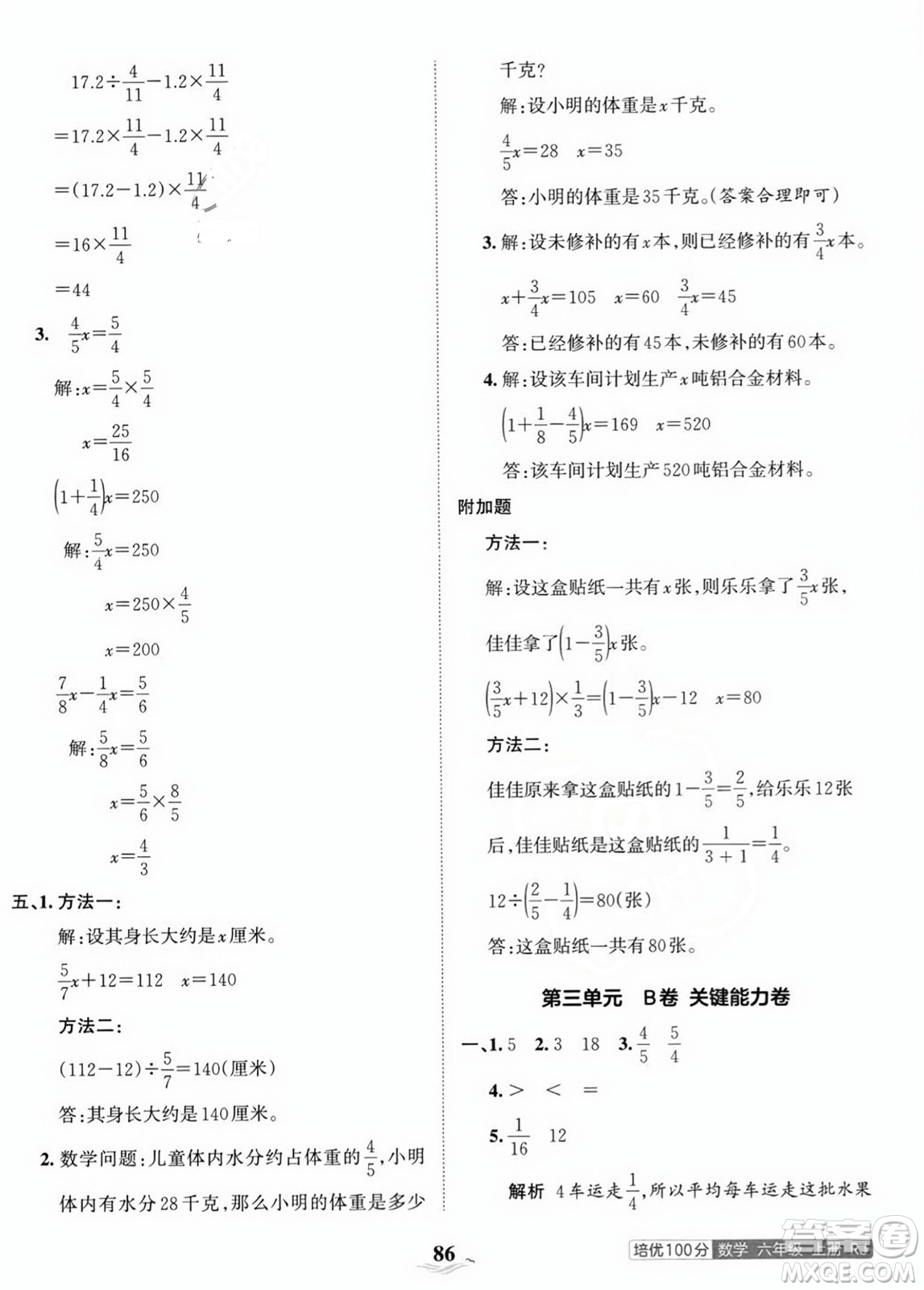 江西人民出版社2023年秋王朝霞培優(yōu)100分六年級數(shù)學(xué)上冊人教版答案