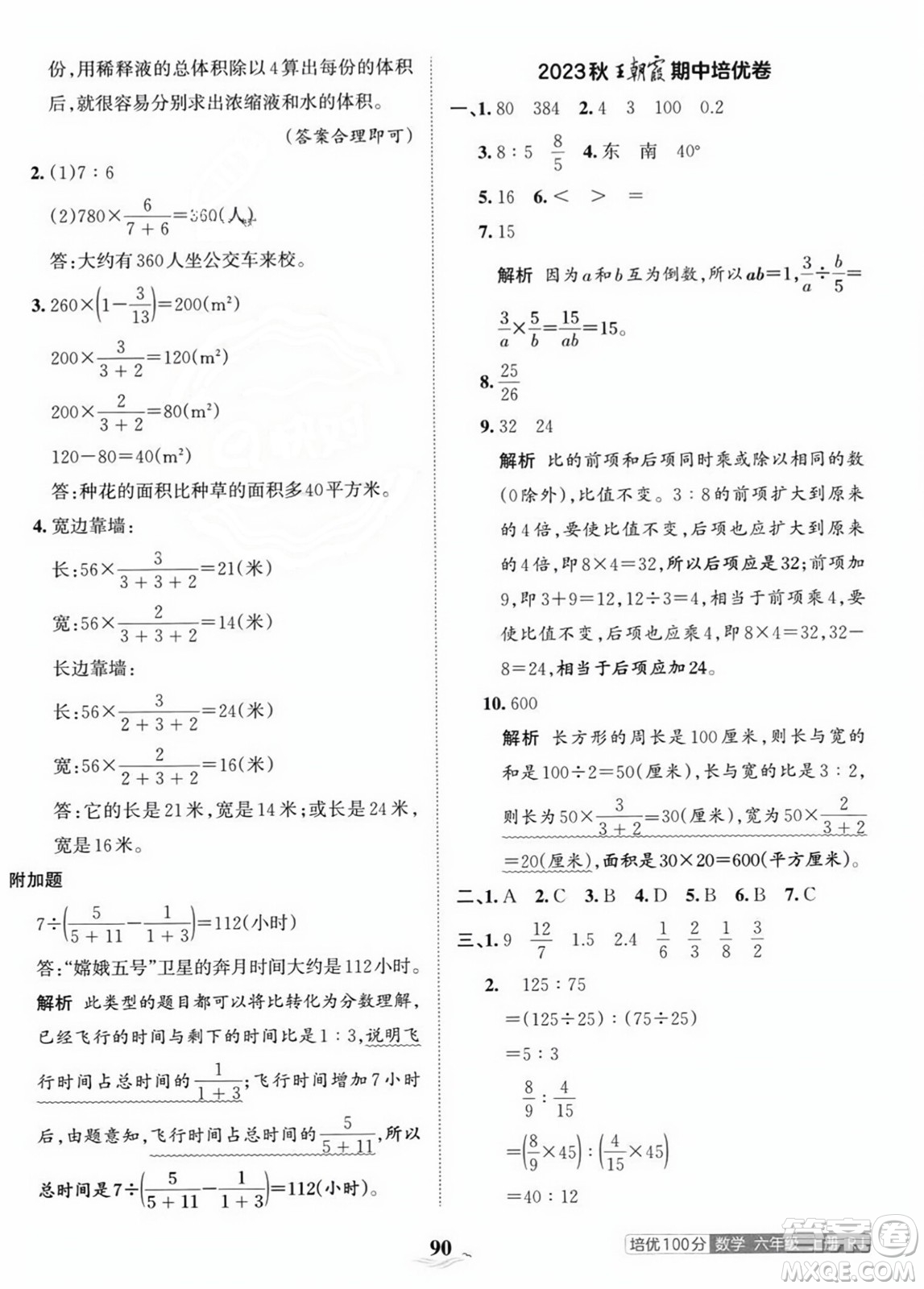 江西人民出版社2023年秋王朝霞培優(yōu)100分六年級數(shù)學(xué)上冊人教版答案