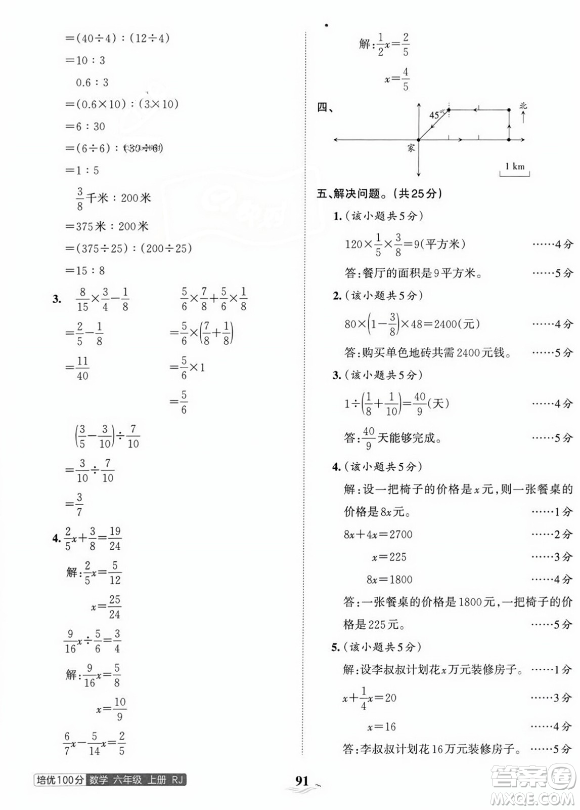 江西人民出版社2023年秋王朝霞培優(yōu)100分六年級數(shù)學(xué)上冊人教版答案