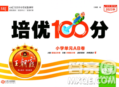 江西人民出版社2023年秋王朝霞培優(yōu)100分五年級數(shù)學上冊人教版答案