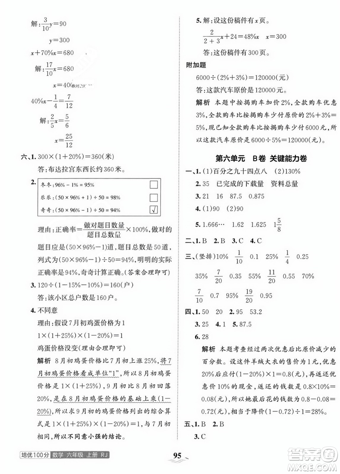 江西人民出版社2023年秋王朝霞培優(yōu)100分六年級數(shù)學(xué)上冊人教版答案