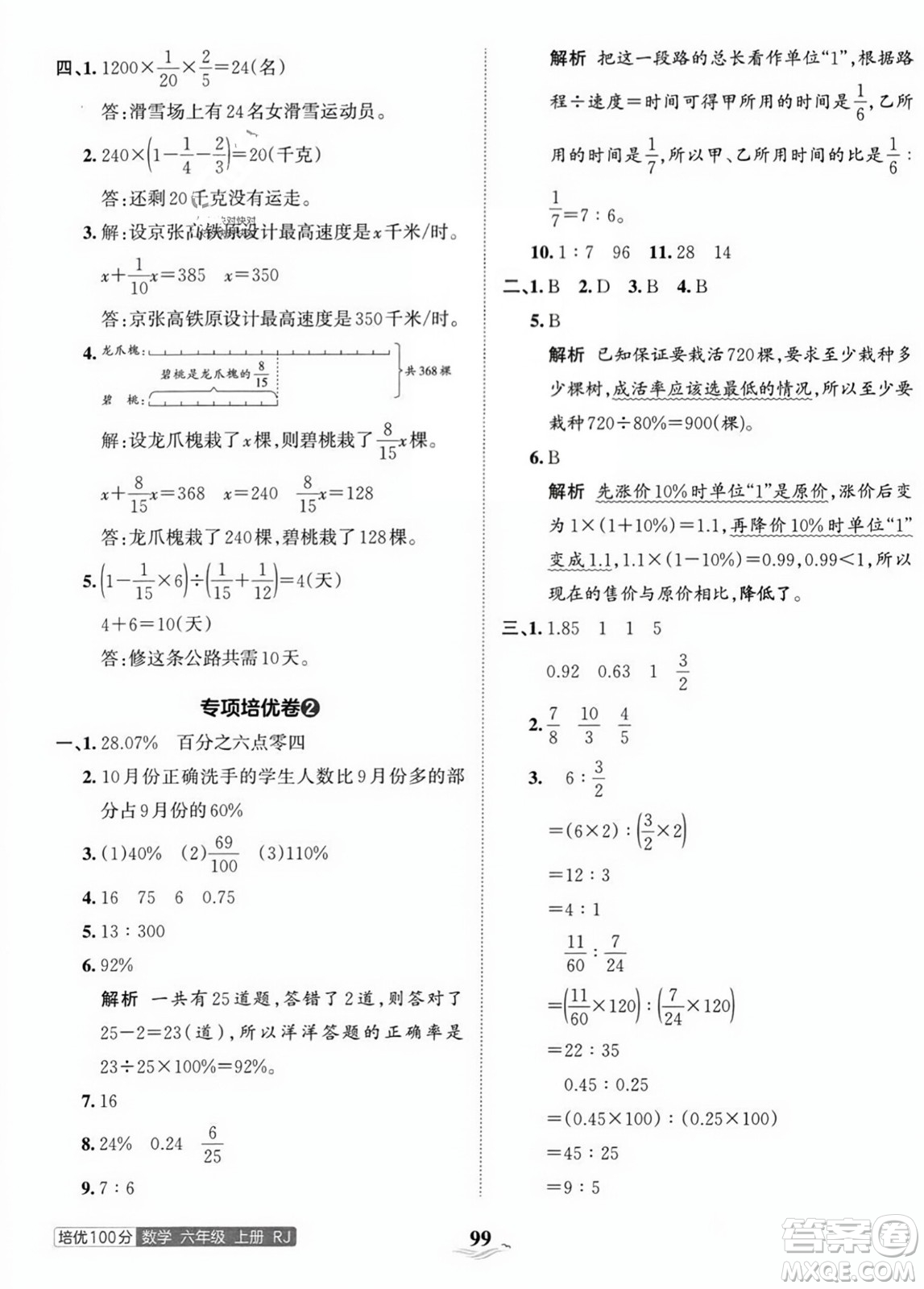 江西人民出版社2023年秋王朝霞培優(yōu)100分六年級數(shù)學(xué)上冊人教版答案