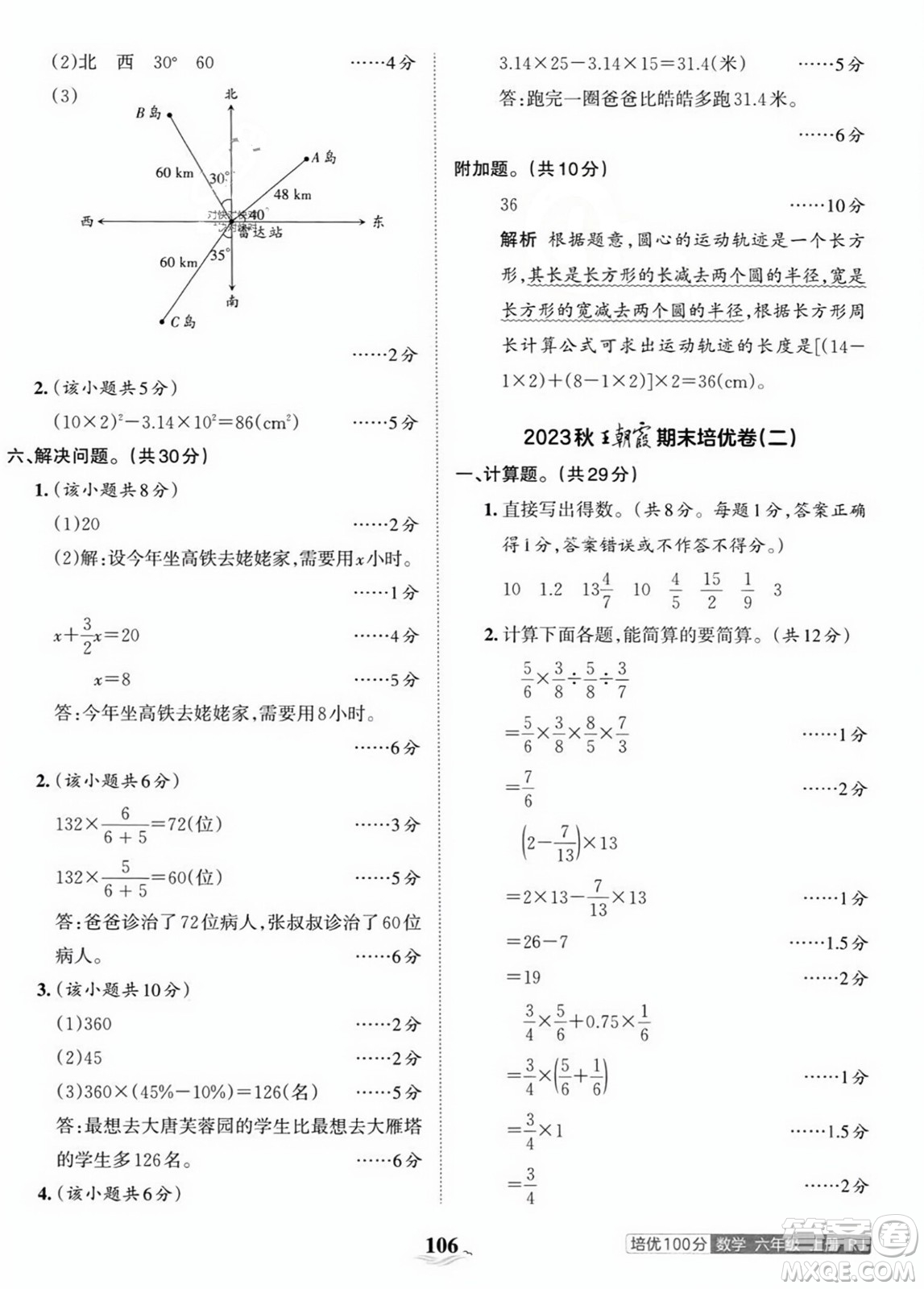 江西人民出版社2023年秋王朝霞培優(yōu)100分六年級數(shù)學(xué)上冊人教版答案