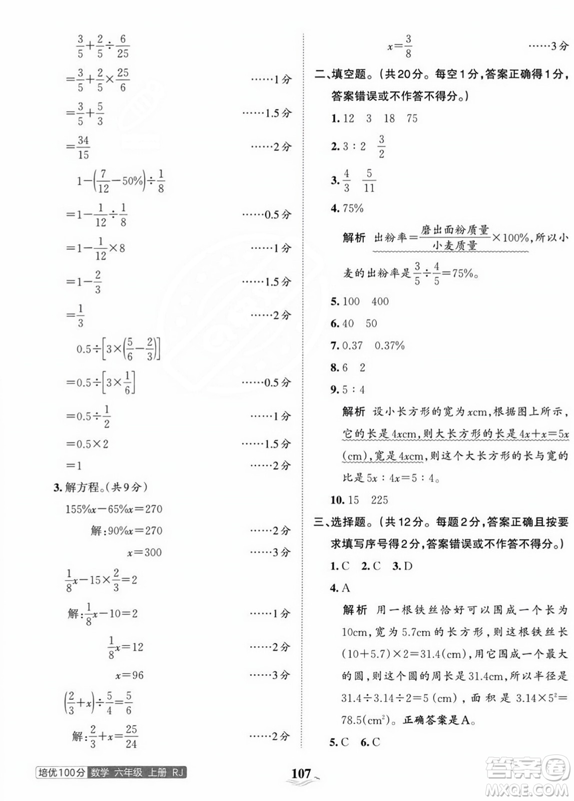 江西人民出版社2023年秋王朝霞培優(yōu)100分六年級數(shù)學(xué)上冊人教版答案