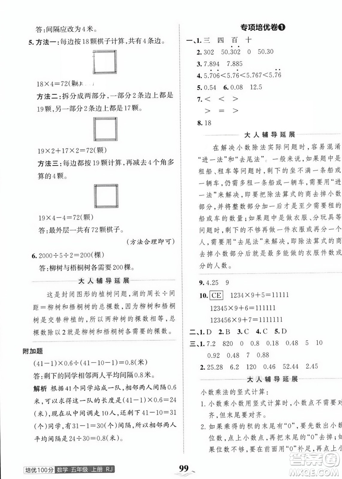 江西人民出版社2023年秋王朝霞培優(yōu)100分五年級數(shù)學上冊人教版答案