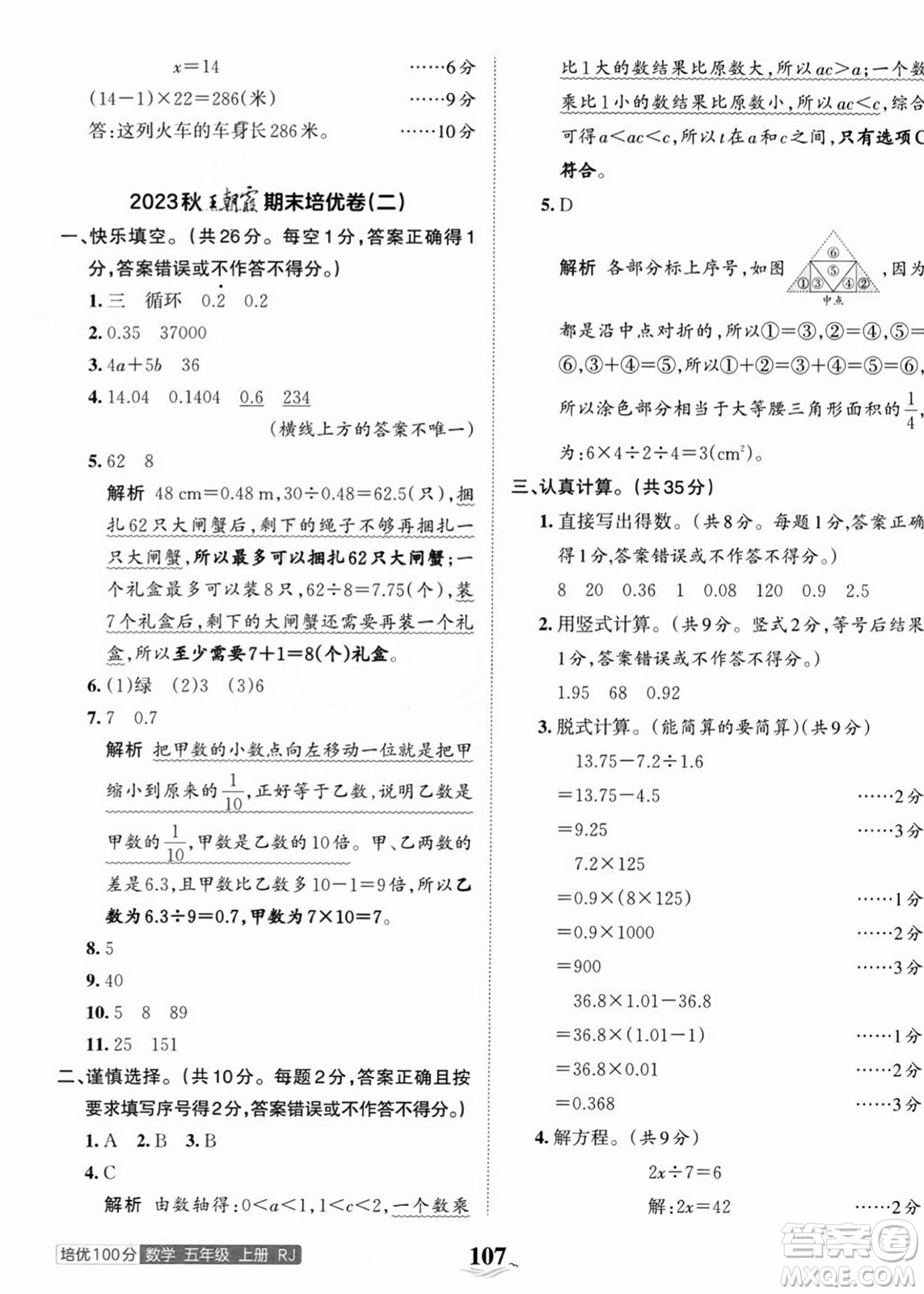 江西人民出版社2023年秋王朝霞培優(yōu)100分五年級數(shù)學上冊人教版答案