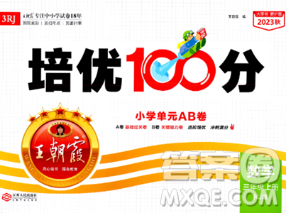 江西人民出版社2023年秋王朝霞培優(yōu)100分三年級數(shù)學上冊人教版答案