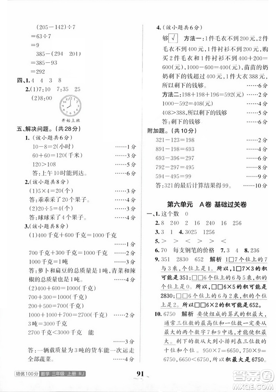 江西人民出版社2023年秋王朝霞培優(yōu)100分三年級數(shù)學上冊人教版答案