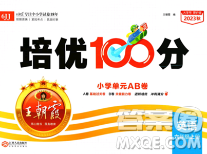 江西人民出版社2023年秋王朝霞培優(yōu)100分六年級英語上冊冀教版答案