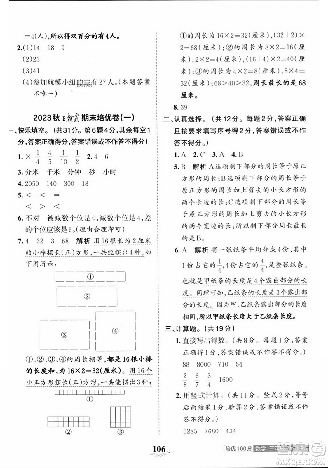 江西人民出版社2023年秋王朝霞培優(yōu)100分三年級數(shù)學上冊人教版答案