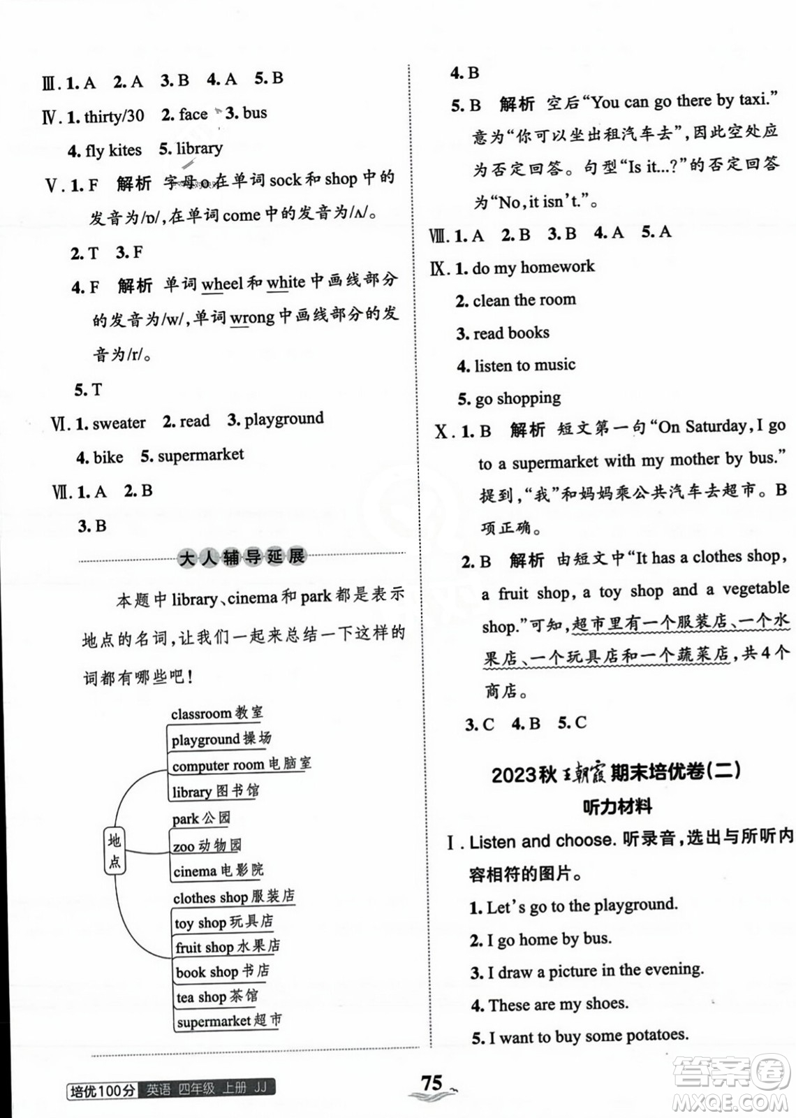 江西人民出版社2023年秋王朝霞培優(yōu)100分四年級英語上冊冀教版答案