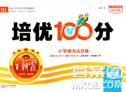 江西人民出版社2023年秋王朝霞培優(yōu)100分三年級英語上冊冀教版答案