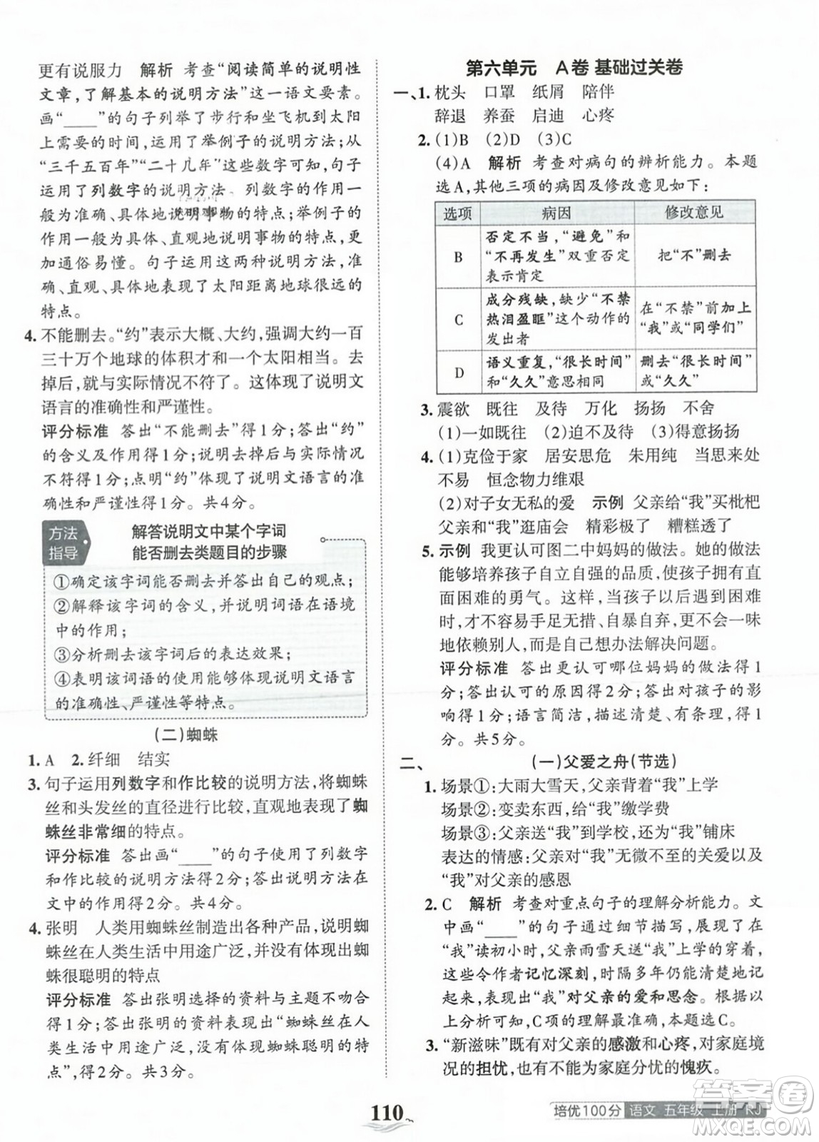 江西人民出版社2023年秋王朝霞培優(yōu)100分五年級(jí)語(yǔ)文上冊(cè)人教版答案