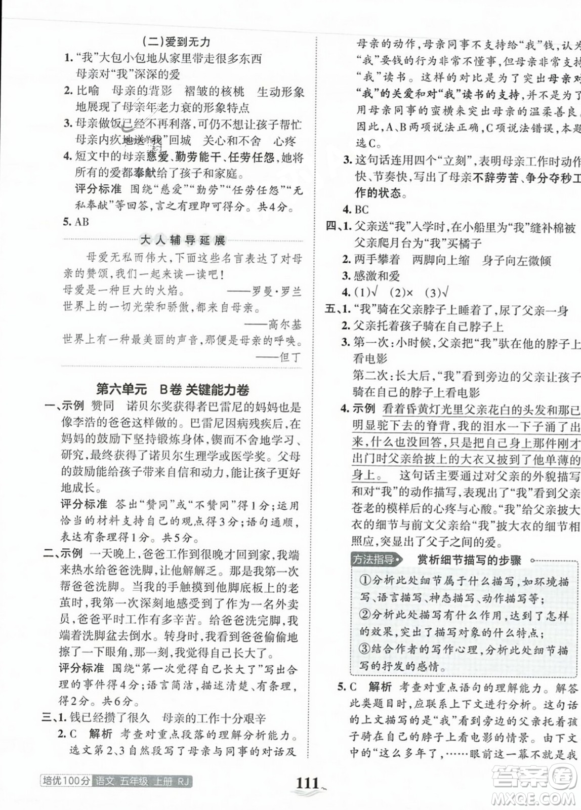 江西人民出版社2023年秋王朝霞培優(yōu)100分五年級(jí)語(yǔ)文上冊(cè)人教版答案