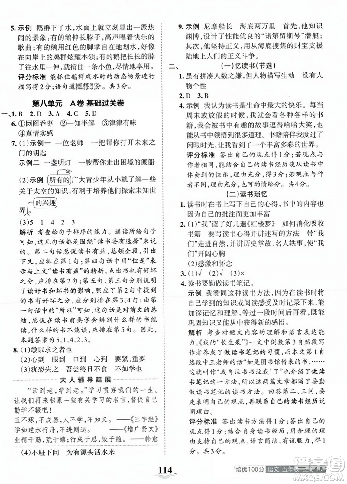 江西人民出版社2023年秋王朝霞培優(yōu)100分五年級(jí)語(yǔ)文上冊(cè)人教版答案