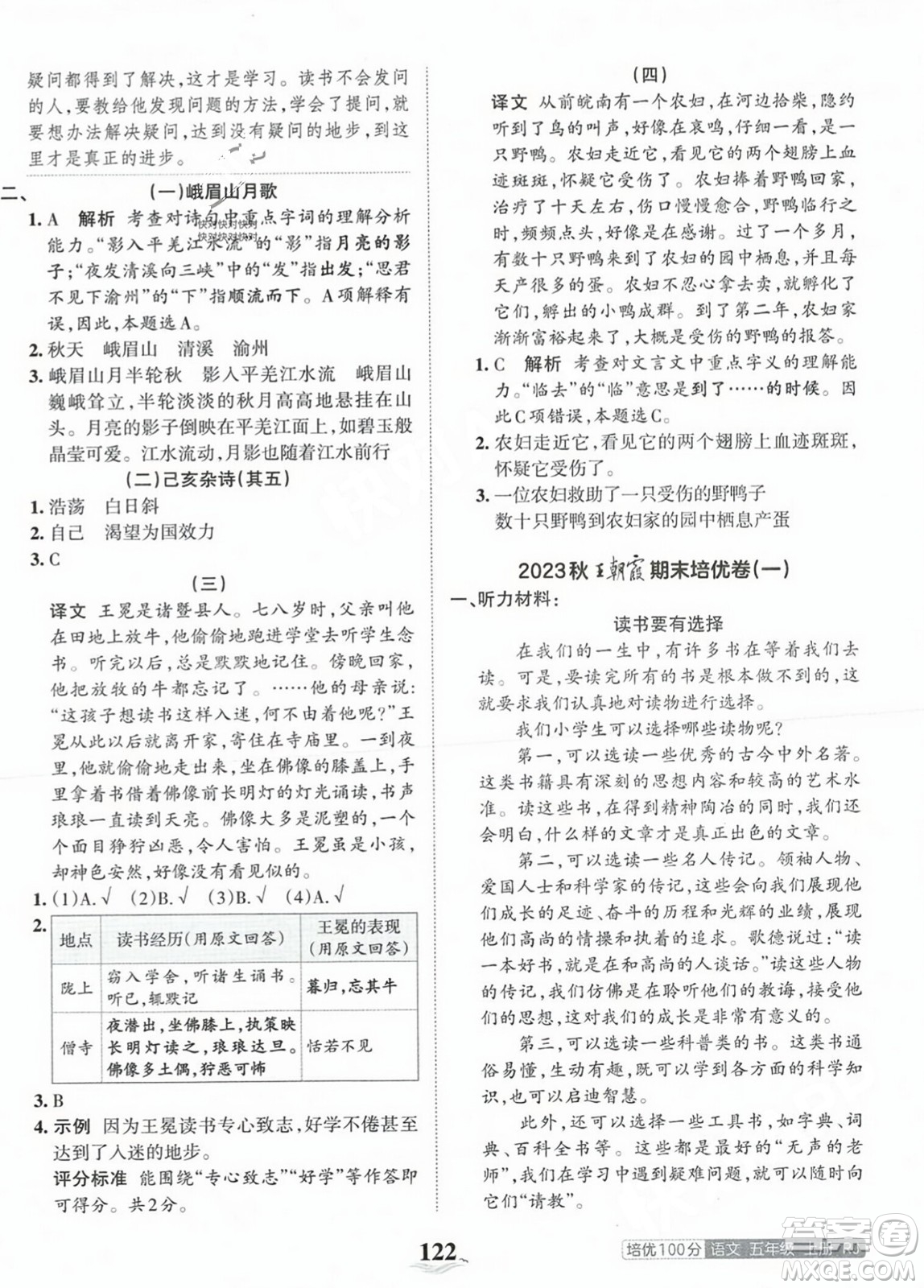 江西人民出版社2023年秋王朝霞培優(yōu)100分五年級(jí)語(yǔ)文上冊(cè)人教版答案