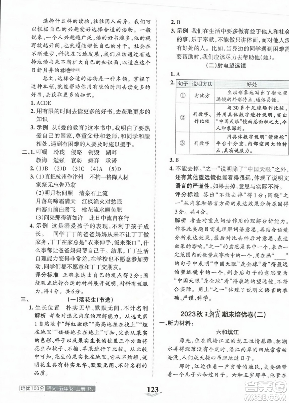 江西人民出版社2023年秋王朝霞培優(yōu)100分五年級(jí)語(yǔ)文上冊(cè)人教版答案