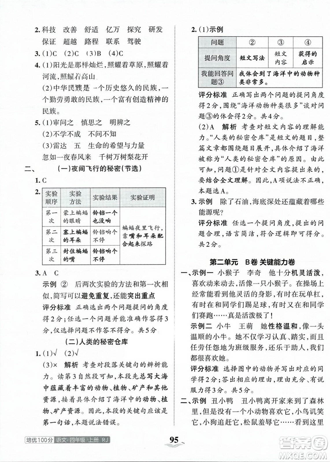 江西人民出版社2023年秋王朝霞培優(yōu)100分四年級語文上冊人教版答案